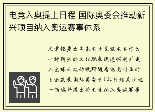 电竞入奥提上日程 国际奥委会推动新兴项目纳入奥运赛事体系 电竞入奥提上日程 国际奥委会推动新兴项目纳入奥运赛事体系