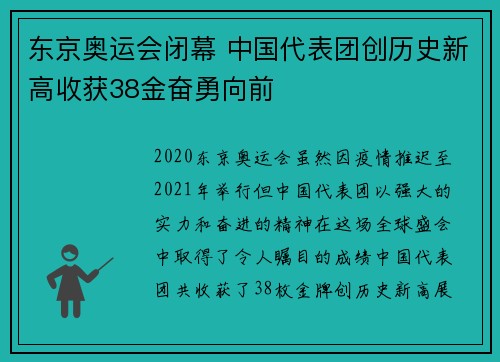 东京奥运会闭幕 中国代表团创历史新高收获38金奋勇向前 东京奥运会闭幕 中国代表团创历史新高收获38金奋勇向前