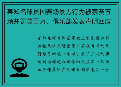 某知名球员因赛场暴力行为被禁赛五场并罚款百万，俱乐部发表声明回应