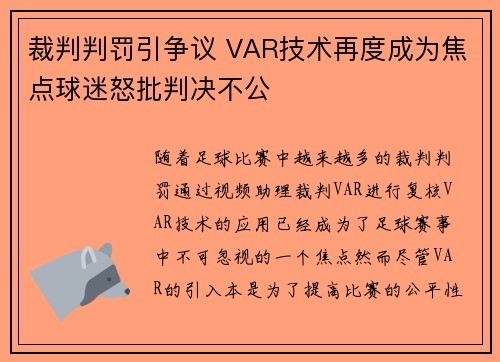 裁判判罚引争议 VAR技术再度成为焦点球迷怒批判决不公