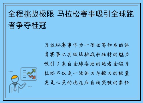 全程挑战极限 马拉松赛事吸引全球跑者争夺桂冠 全程挑战极限 马拉松赛事吸引全球跑者争夺桂冠