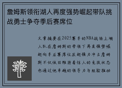 詹姆斯领衔湖人再度强势崛起带队挑战勇士争夺季后赛席位