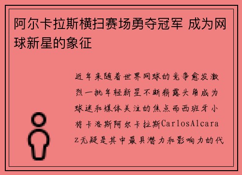 阿尔卡拉斯横扫赛场勇夺冠军 成为网球新星的象征 阿尔卡拉斯横扫赛场勇夺冠军 成为网球新星的象征