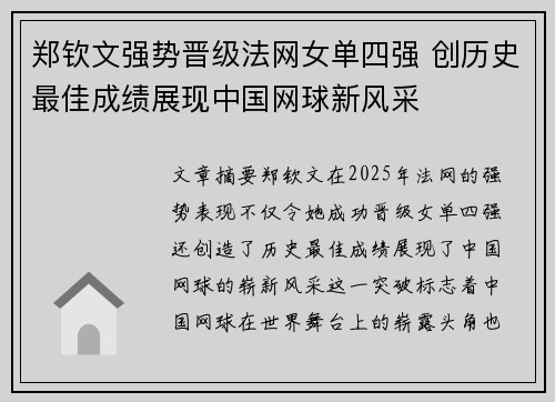 郑钦文强势晋级法网女单四强 创历史最佳成绩展现中国网球新风采