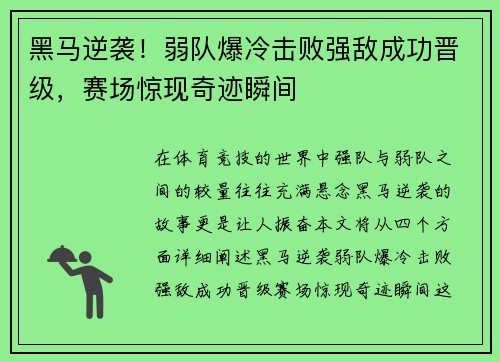 黑马逆袭!弱队爆冷击败强敌成功晋级,赛场惊现奇迹瞬间 黑马逆袭!弱队爆冷击败强敌成功晋级,赛场惊现奇迹瞬间