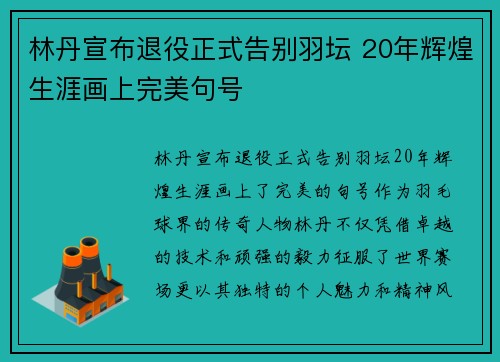 林丹宣布退役正式告别羽坛 20年辉煌生涯画上完美句号 林丹宣布退役正式告别羽坛 20年辉煌生涯画上完美句号