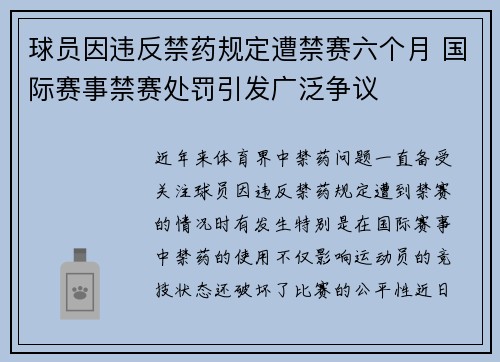 球员因违反禁药规定遭禁赛六个月 国际赛事禁赛处罚引发广泛争议