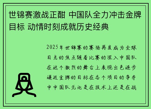 世锦赛激战正酣 中国队全力冲击金牌目标 动情时刻成就历史经典 世锦赛激战正酣 中国队全力冲击金牌目标 动情时刻成就历史经典