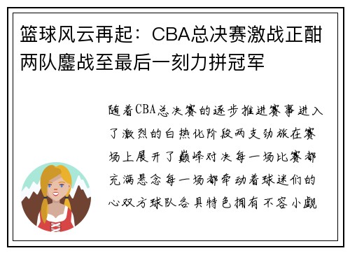 篮球风云再起：CBA总决赛激战正酣 两队鏖战至最后一刻力拼冠军