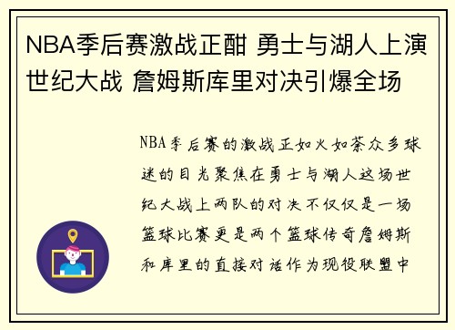 NBA季后赛激战正酣 勇士与湖人上演世纪大战 詹姆斯库里对决引爆全场 NBA季后赛激战正酣 勇士与湖人上演世纪大战 詹姆斯库里对决引爆全场