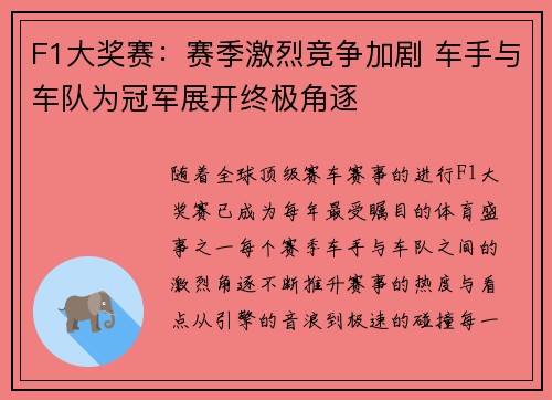 F1大奖赛:赛季激烈竞争加剧 车手与车队为冠军展开终极角逐 F1大奖赛:赛季激烈竞争加剧 车手与车队为冠军展开终极角逐