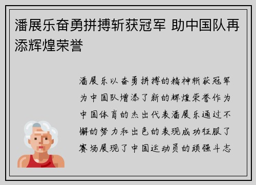 潘展乐奋勇拼搏斩获冠军 助中国队再添辉煌荣誉 潘展乐奋勇拼搏斩获冠军 助中国队再添辉煌荣誉