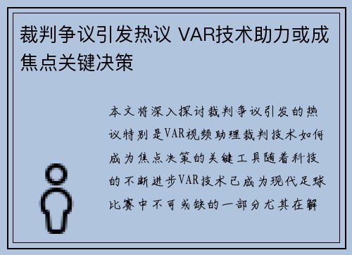 裁判争议引发热议 VAR技术助力或成焦点关键决策 裁判争议引发热议 VAR技术助力或成焦点关键决策