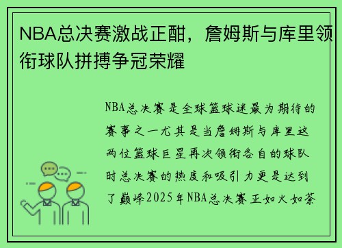 NBA总决赛激战正酣，詹姆斯与库里领衔球队拼搏争冠荣耀