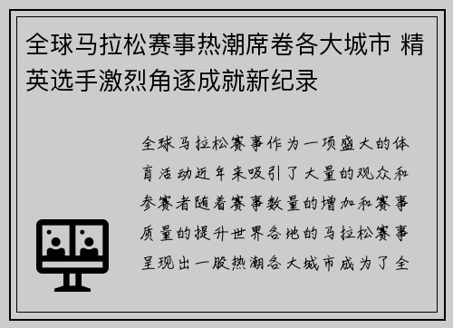 全球马拉松赛事热潮席卷各大城市 精英选手激烈角逐成就新纪录