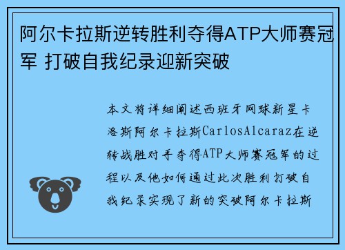 阿尔卡拉斯逆转胜利夺得ATP大师赛冠军 打破自我纪录迎新突破