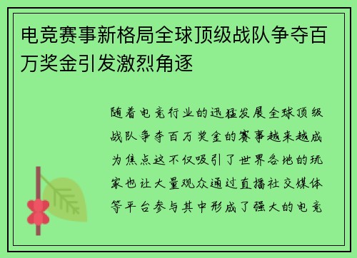 电竞赛事新格局全球顶级战队争夺百万奖金引发激烈角逐