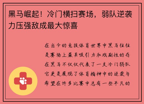 黑马崛起！冷门横扫赛场，弱队逆袭力压强敌成最大惊喜