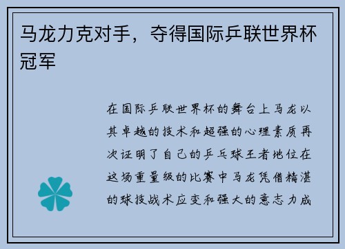 马龙力克对手，夺得国际乒联世界杯冠军