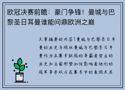 欧冠决赛前瞻：豪门争锋！曼城与巴黎圣日耳曼谁能问鼎欧洲之巅