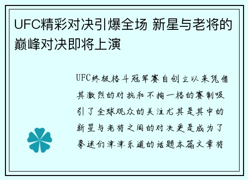 UFC精彩对决引爆全场 新星与老将的巅峰对决即将上演 UFC精彩对决引爆全场 新星与老将的巅峰对决即将上演
