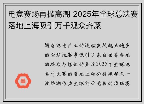 电竞赛场再掀高潮 2025年全球总决赛落地上海吸引万千观众齐聚