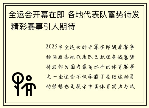 全运会开幕在即 各地代表队蓄势待发 精彩赛事引人期待 全运会开幕在即 各地代表队蓄势待发 精彩赛事引人期待