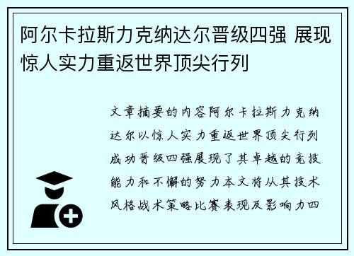 阿尔卡拉斯力克纳达尔晋级四强 展现惊人实力重返世界顶尖行列