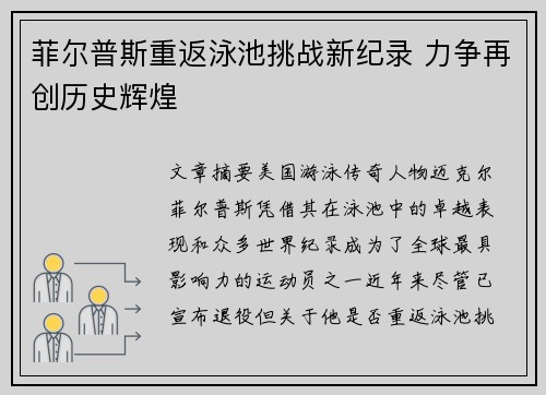 菲尔普斯重返泳池挑战新纪录 力争再创历史辉煌 菲尔普斯重返泳池挑战新纪录 力争再创历史辉煌