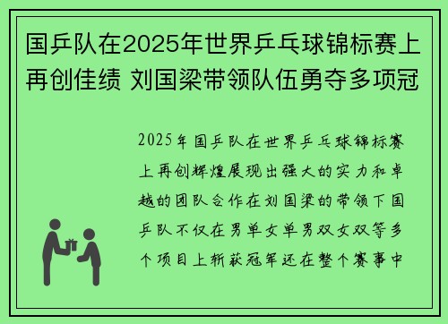 国乒队在2025年世界乒乓球锦标赛上再创佳绩 刘国梁带领队伍勇夺多项冠军 国乒队在2025年世界乒乓球锦标赛上再创佳绩 刘国梁带领队伍勇夺多项冠军