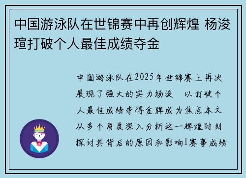 中国游泳队在世锦赛中再创辉煌 杨浚瑄打破个人最佳成绩夺金 中国游泳队在世锦赛中再创辉煌 杨浚瑄打破个人最佳成绩夺金