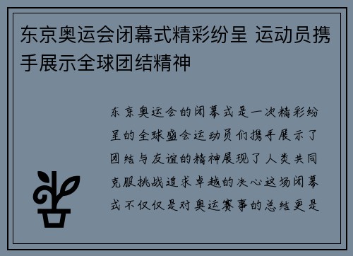 东京奥运会闭幕式精彩纷呈 运动员携手展示全球团结精神