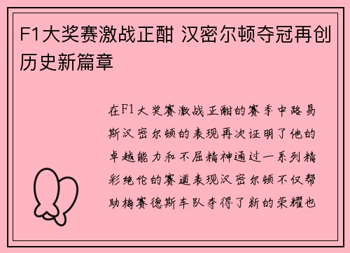 F1大奖赛激战正酣 汉密尔顿夺冠再创历史新篇章 F1大奖赛激战正酣 汉密尔顿夺冠再创历史新篇章