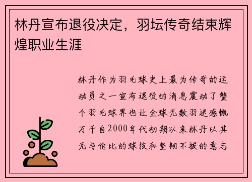 林丹宣布退役决定,羽坛传奇结束辉煌职业生涯 林丹宣布退役决定,羽坛传奇结束辉煌职业生涯