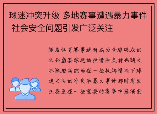 球迷冲突升级 多地赛事遭遇暴力事件 社会安全问题引发广泛关注 球迷冲突升级 多地赛事遭遇暴力事件 社会安全问题引发广泛关注