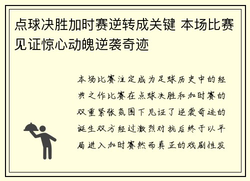 点球决胜加时赛逆转成关键 本场比赛见证惊心动魄逆袭奇迹