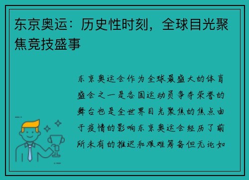 东京奥运:历史性时刻,全球目光聚焦竞技盛事 东京奥运:历史性时刻,全球目光聚焦竞技盛事