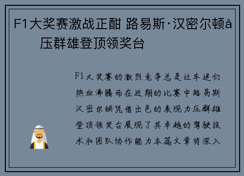 F1大奖赛激战正酣 路易斯·汉密尔顿力压群雄登顶领奖台