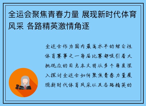 全运会聚焦青春力量 展现新时代体育风采 各路精英激情角逐