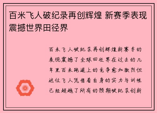 百米飞人破纪录再创辉煌 新赛季表现震撼世界田径界 百米飞人破纪录再创辉煌 新赛季表现震撼世界田径界