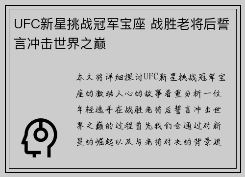 UFC新星挑战冠军宝座 战胜老将后誓言冲击世界之巅