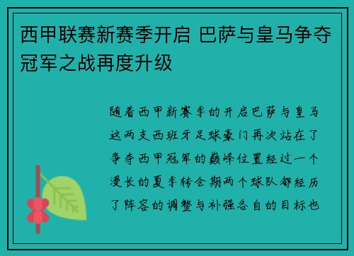 西甲联赛新赛季开启 巴萨与皇马争夺冠军之战再度升级