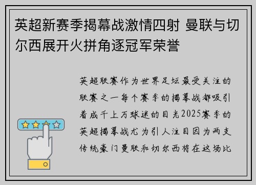 英超新赛季揭幕战激情四射 曼联与切尔西展开火拼角逐冠军荣誉 英超新赛季揭幕战激情四射 曼联与切尔西展开火拼角逐冠军荣誉