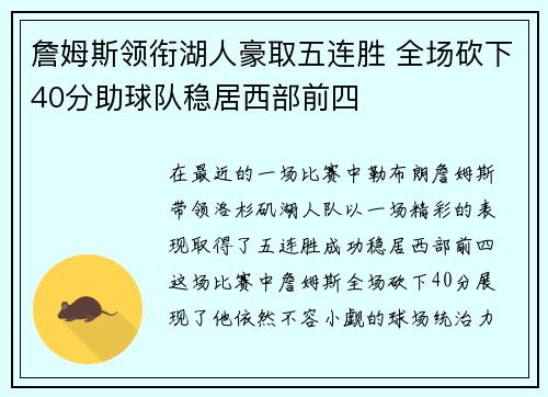 詹姆斯领衔湖人豪取五连胜 全场砍下40分助球队稳居西部前四