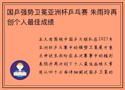 国乒强势卫冕亚洲杯乒乓赛 朱雨玲再创个人最佳成绩 国乒强势卫冕亚洲杯乒乓赛 朱雨玲再创个人最佳成绩