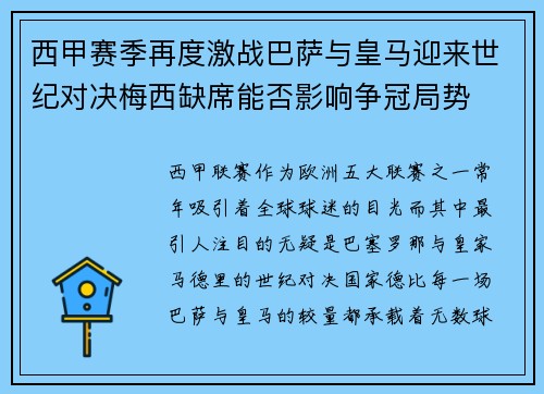 西甲赛季再度激战巴萨与皇马迎来世纪对决梅西缺席能否影响争冠局势 西甲赛季再度激战巴萨与皇马迎来世纪对决梅西缺席能否影响争冠局势