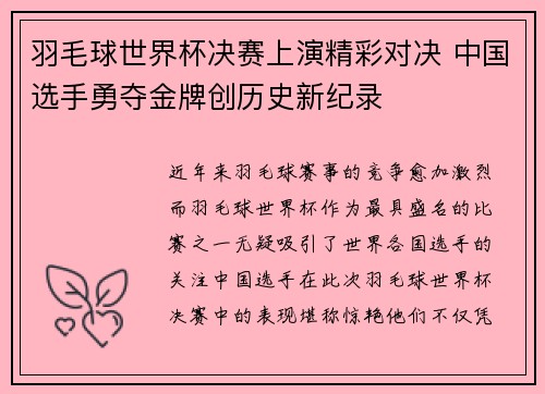 羽毛球世界杯决赛上演精彩对决 中国选手勇夺金牌创历史新纪录 羽毛球世界杯决赛上演精彩对决 中国选手勇夺金牌创历史新纪录