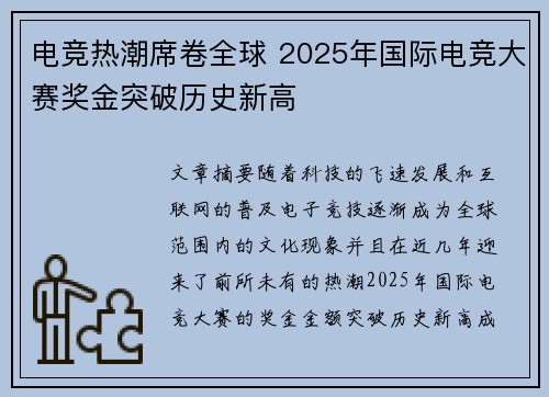 电竞热潮席卷全球 2025年国际电竞大赛奖金突破历史新高