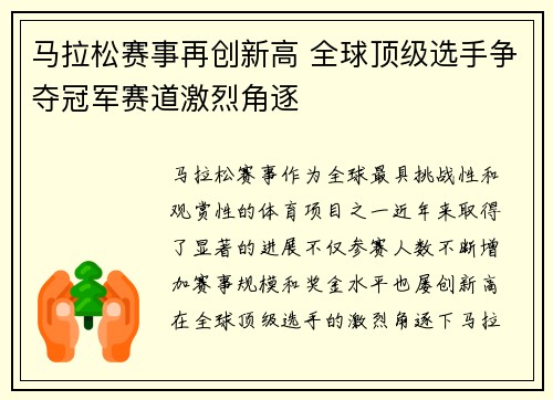 马拉松赛事再创新高 全球顶级选手争夺冠军赛道激烈角逐 马拉松赛事再创新高 全球顶级选手争夺冠军赛道激烈角逐