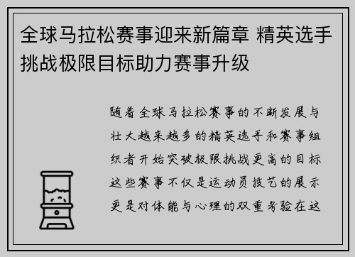 全球马拉松赛事迎来新篇章 精英选手挑战极限目标助力赛事升级